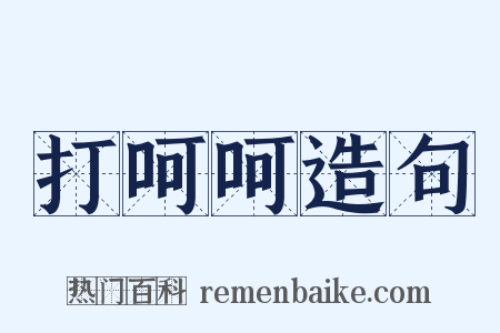 打呵呵造句是什么意思的图片